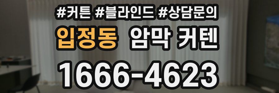 입정동 암막 커텐