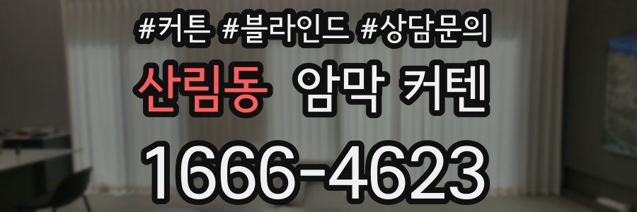 산림동 암막 커텐