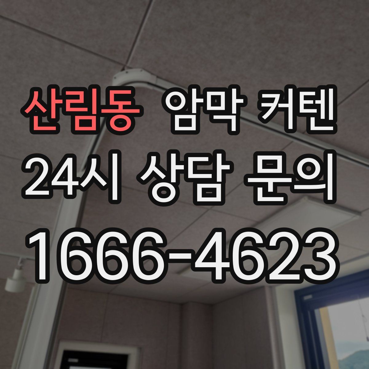 산림동 암막 커텐