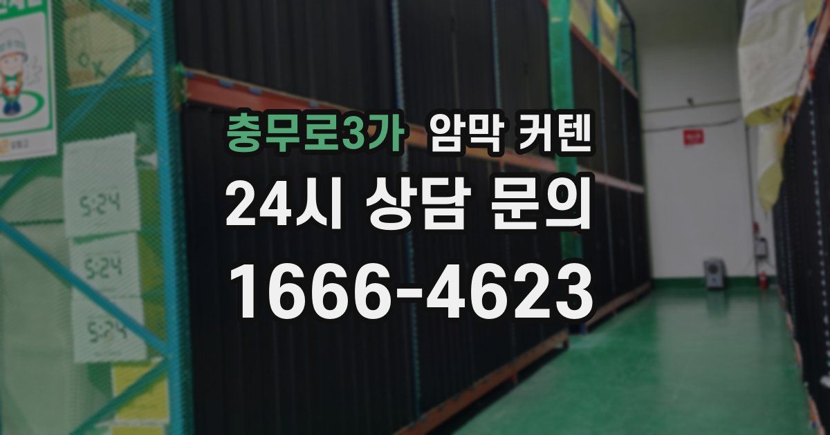 충무로3가 암막 커텐