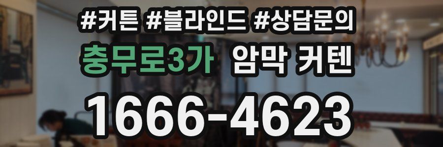충무로3가 암막 커텐