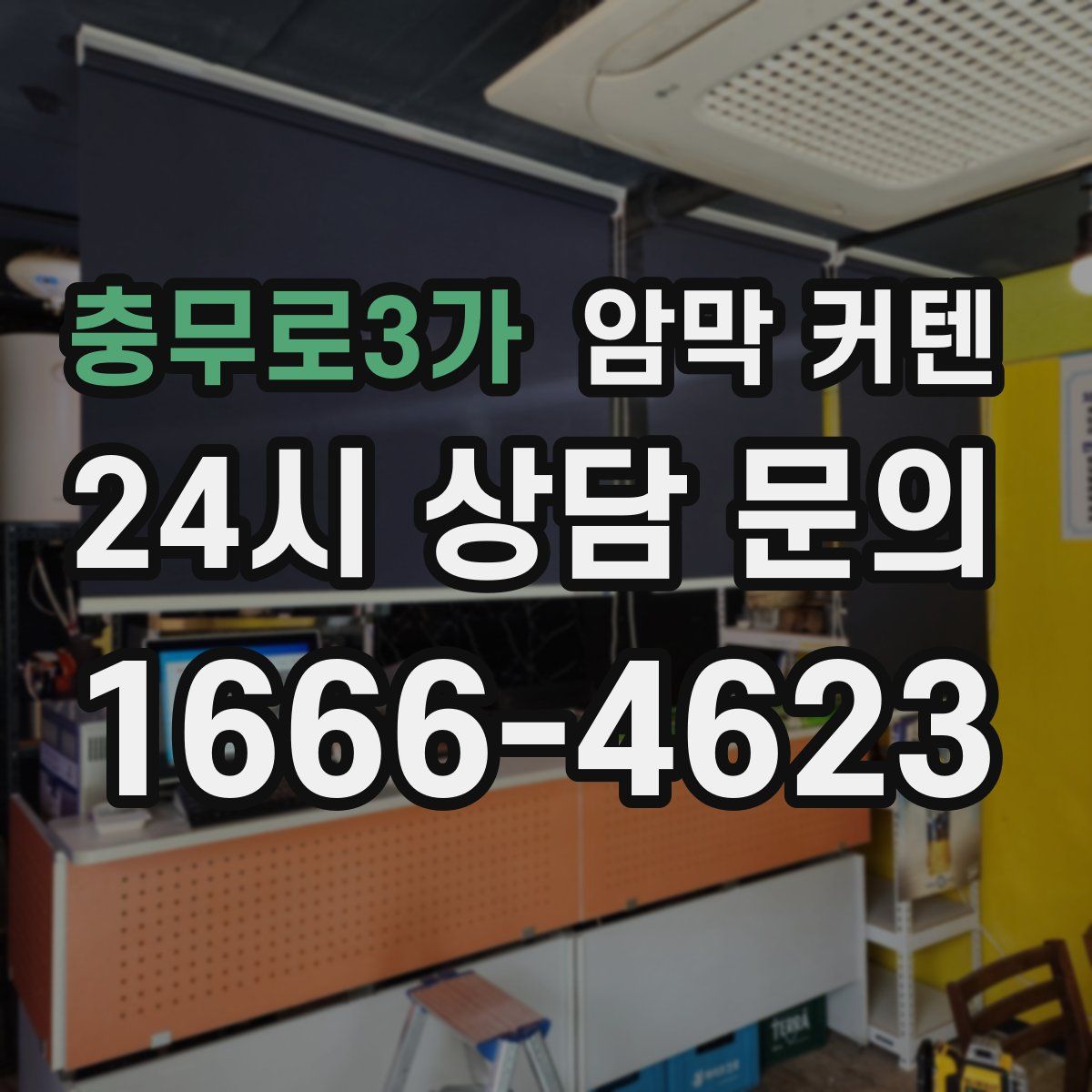 충무로3가 암막 커텐