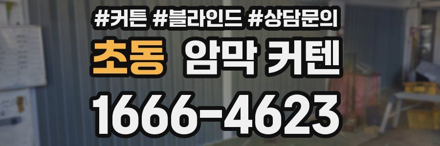 초동 암막 커텐