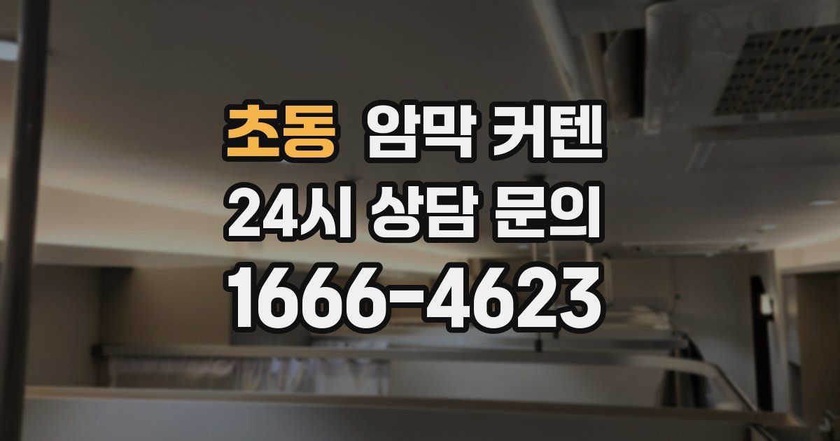 초동 암막 커텐