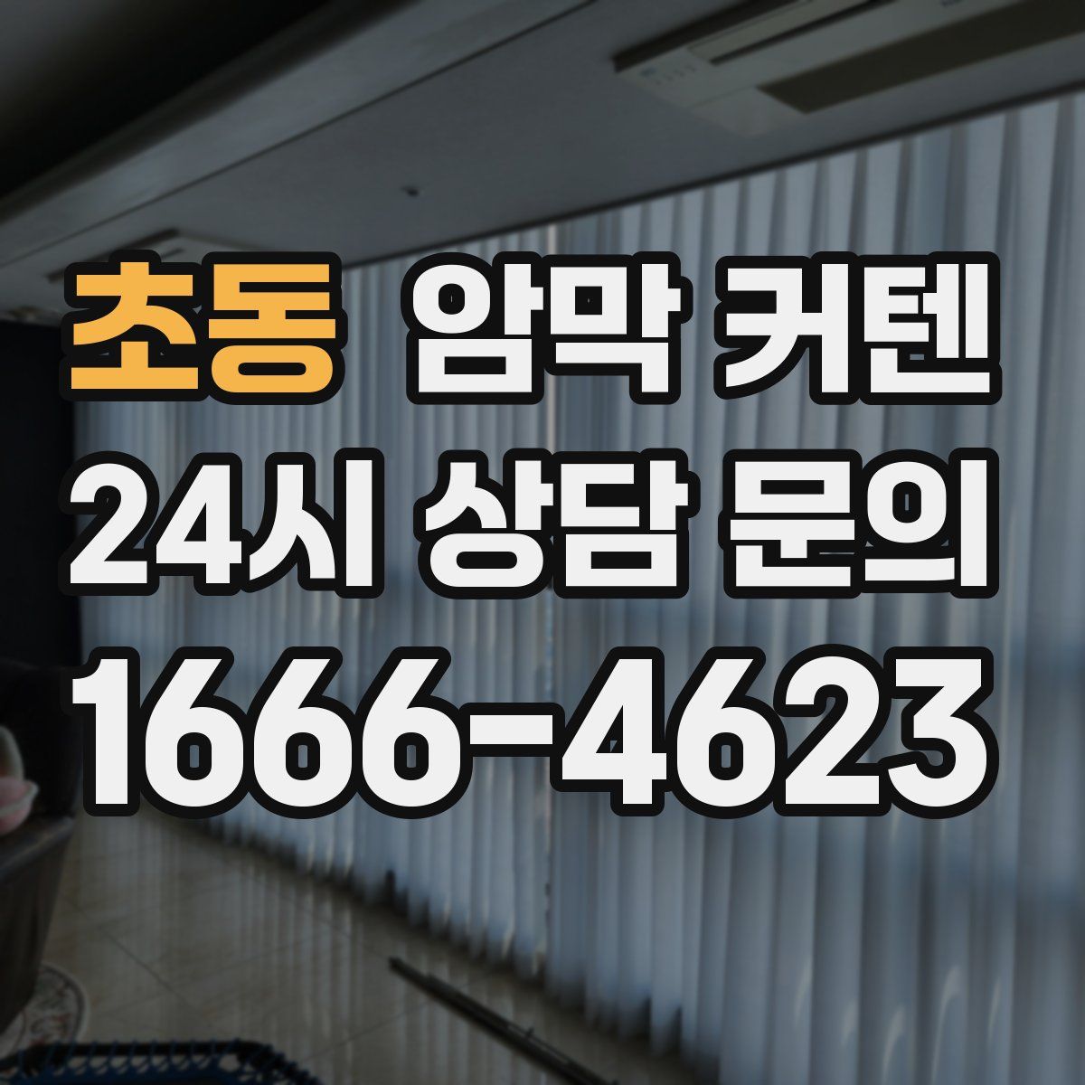 초동 암막 커텐