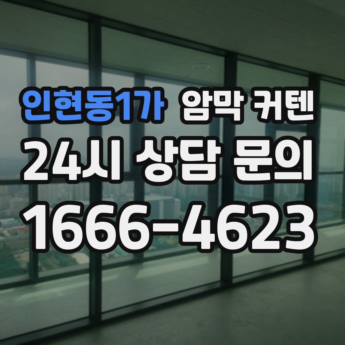 인현동1가 암막 커텐