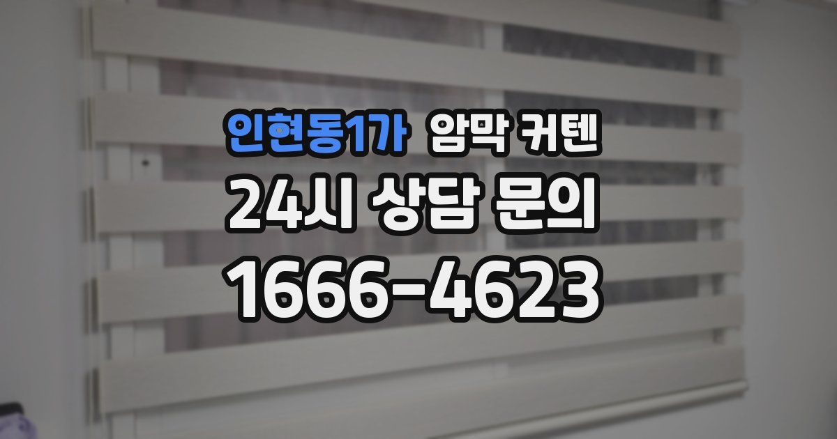 인현동1가 암막 커텐