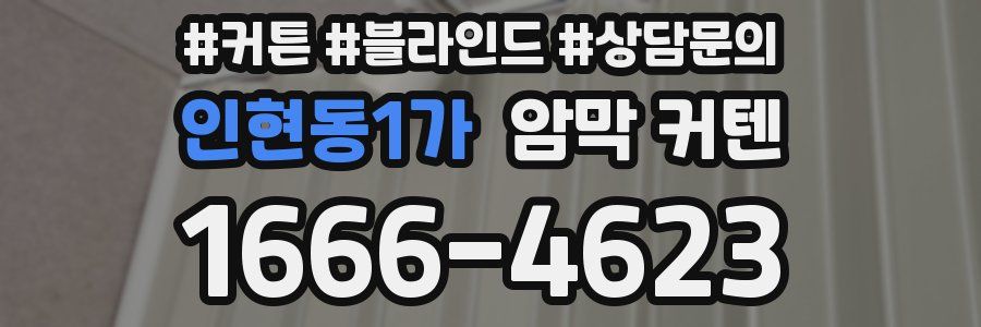 인현동1가 암막 커텐