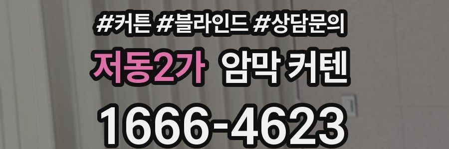 저동2가 암막 커텐