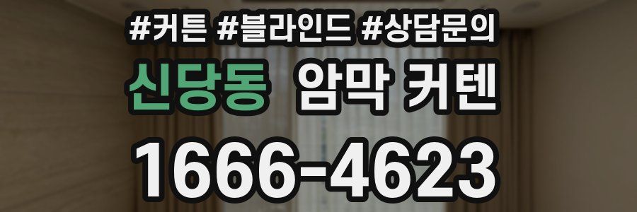 신당동 암막 커텐
