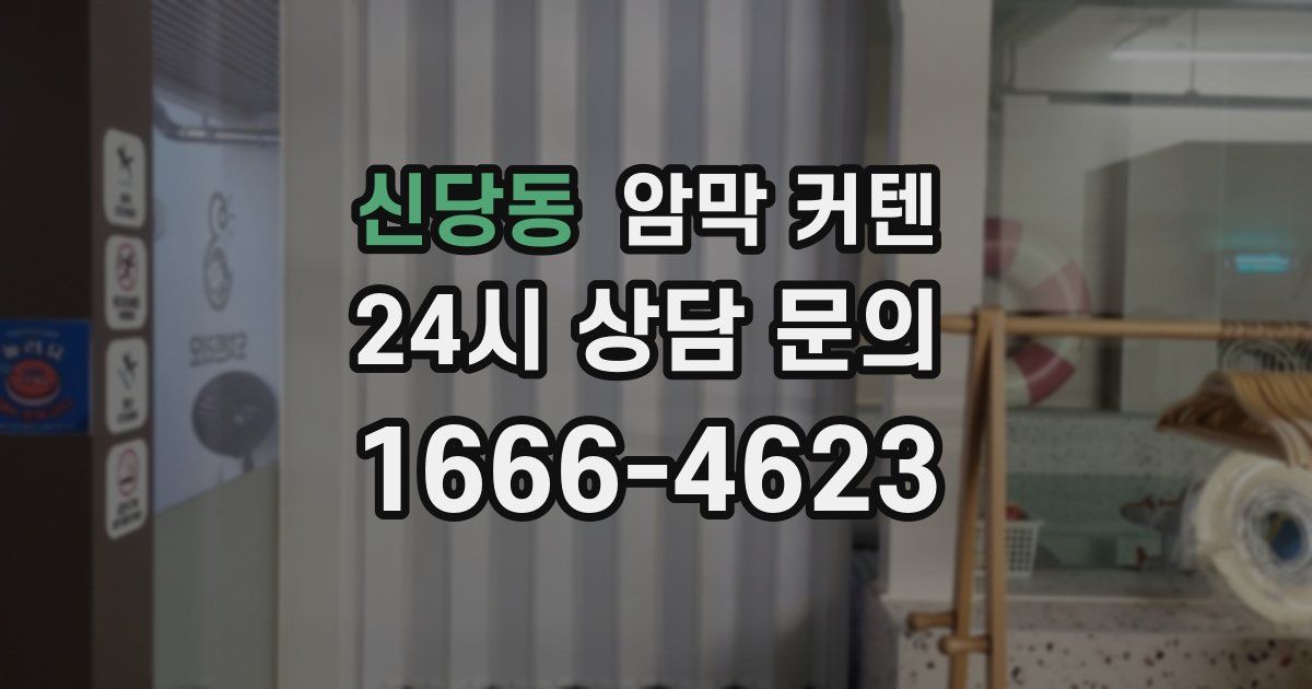 신당동 암막 커텐