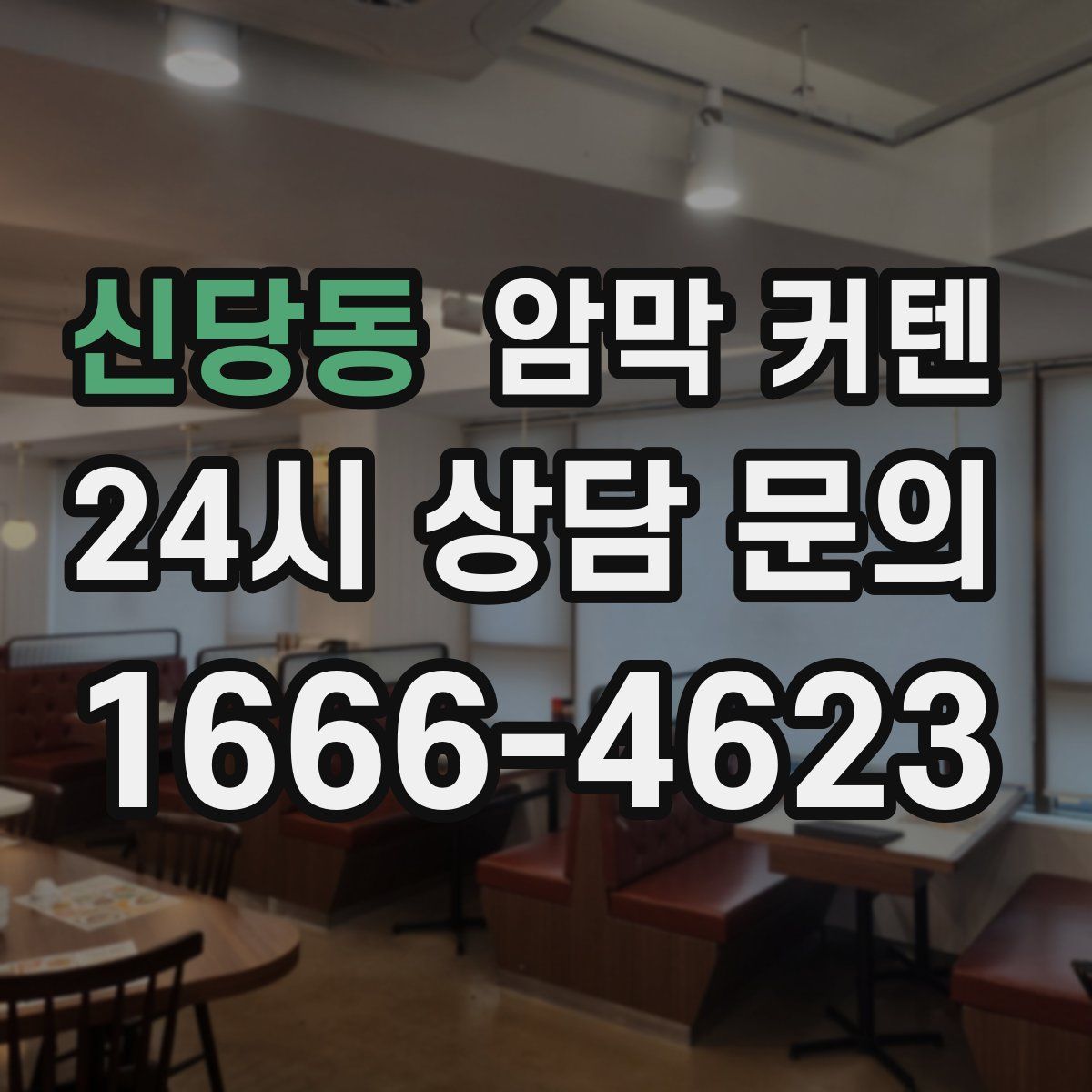 신당동 암막 커텐