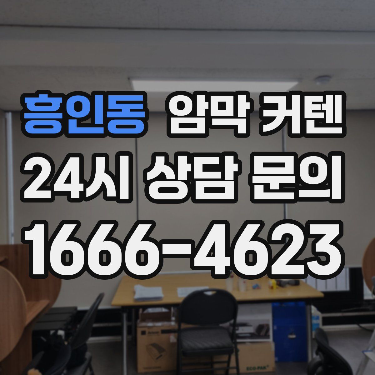 흥인동 암막 커텐