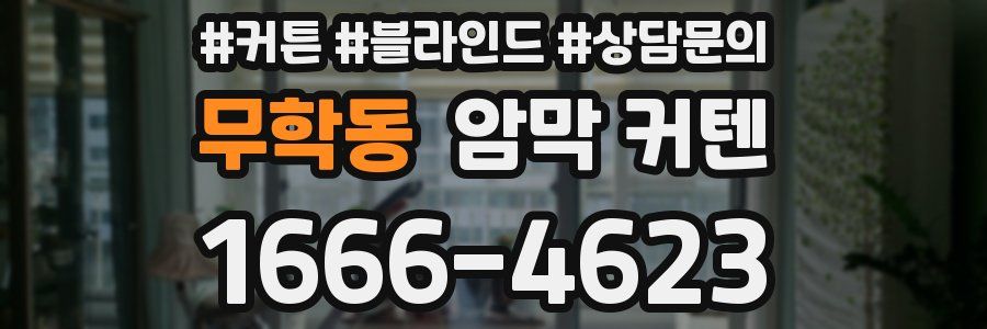 무학동 암막 커텐