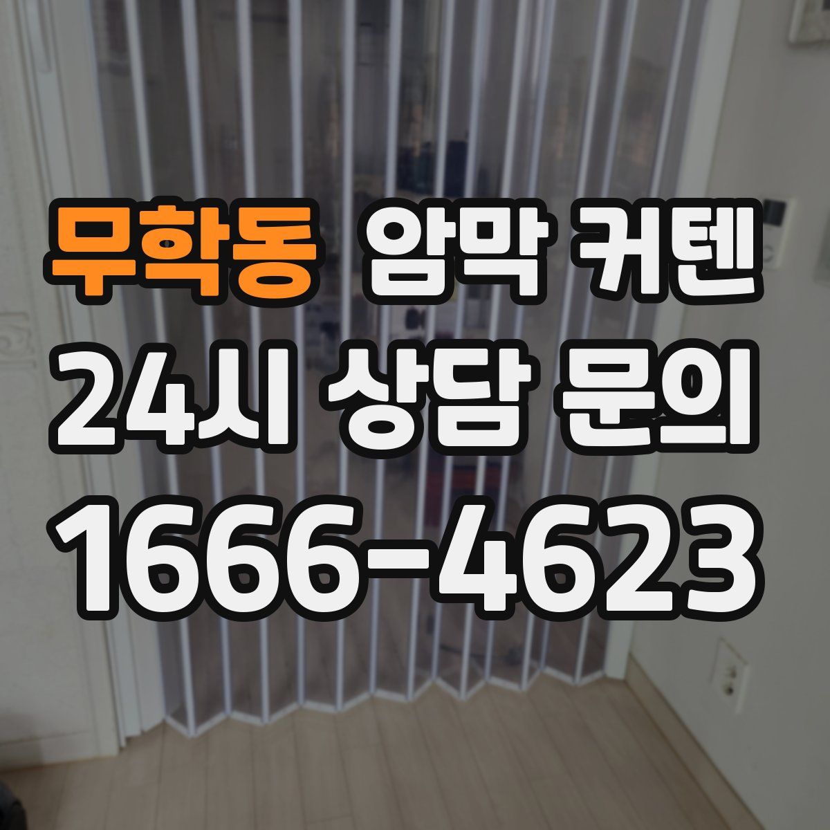 무학동 암막 커텐