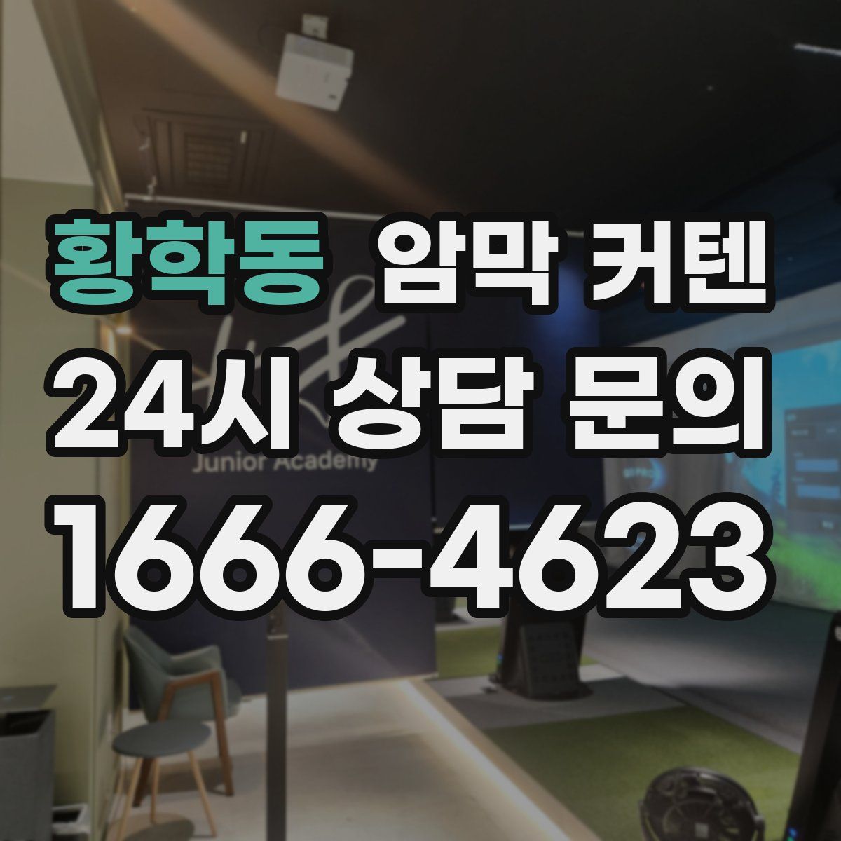 황학동 암막 커텐