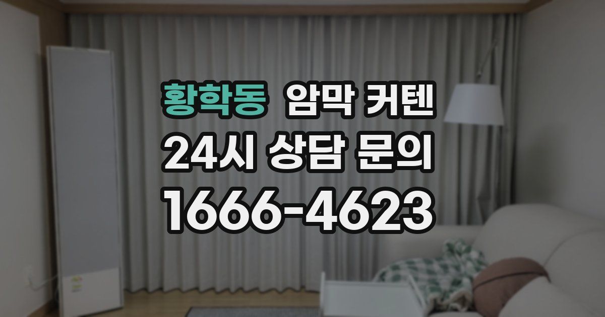 황학동 암막 커텐