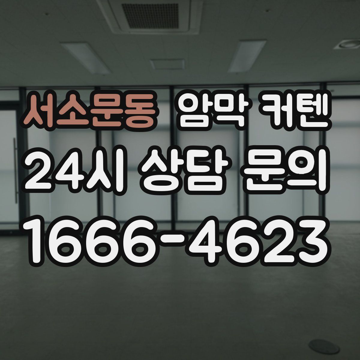 서소문동 암막 커텐