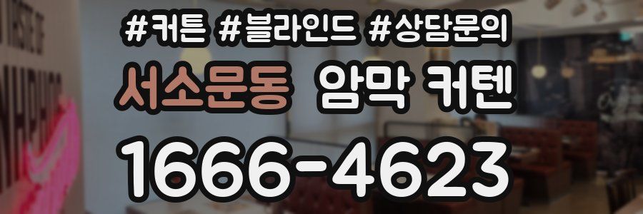 서소문동 암막 커텐