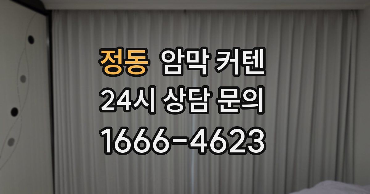 정동 암막 커텐