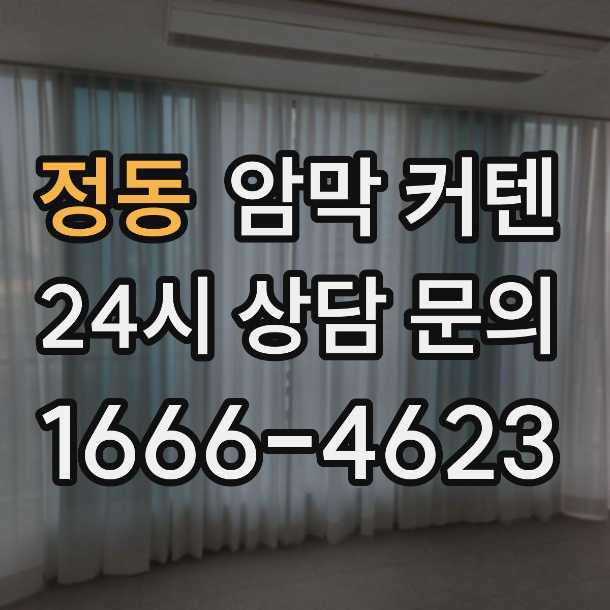 정동 암막 커텐