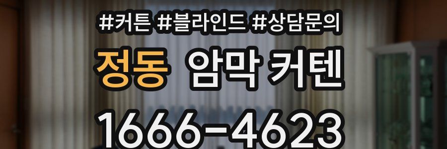 정동 암막 커텐