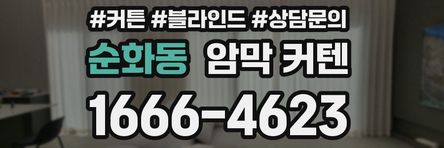 순화동 암막 커텐
