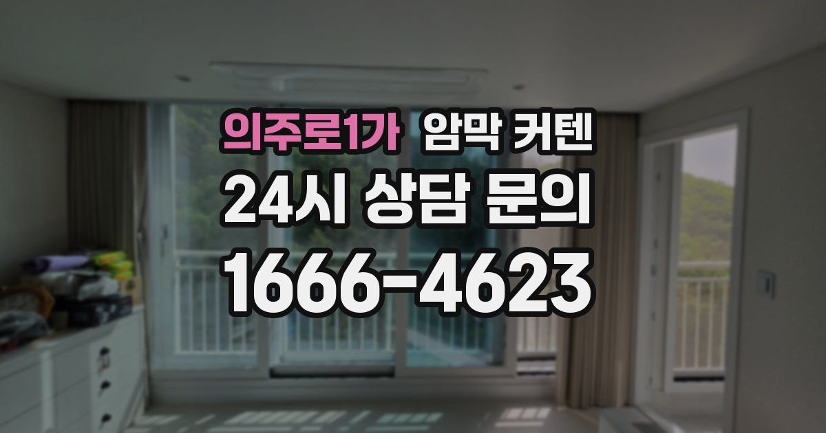 의주로1가 암막 커텐