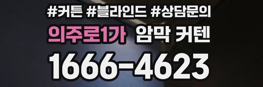 의주로1가 암막 커텐