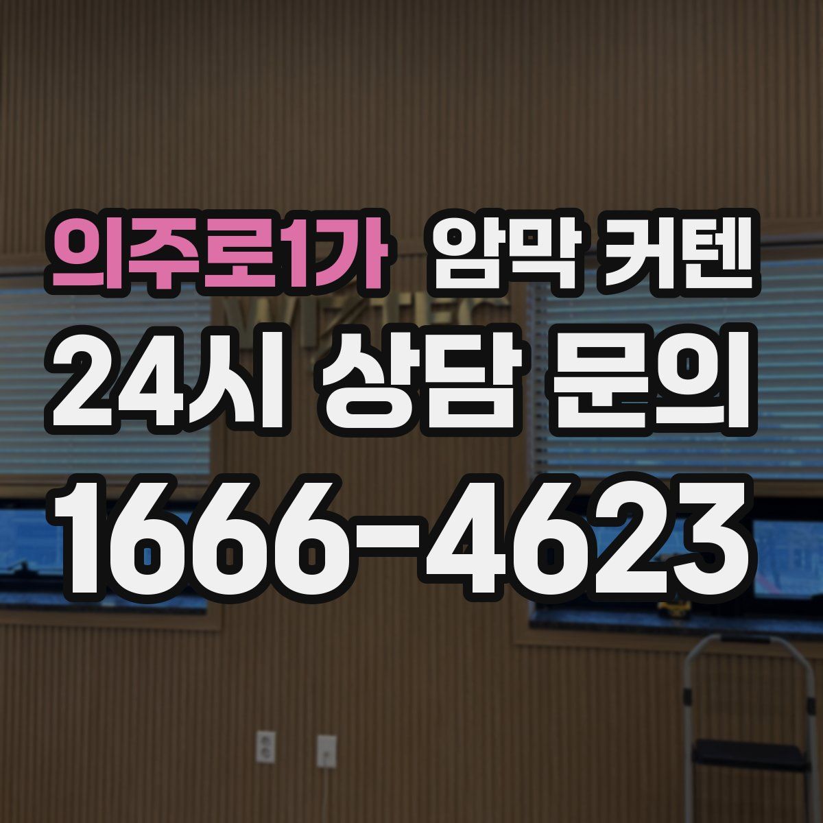 의주로1가 암막 커텐
