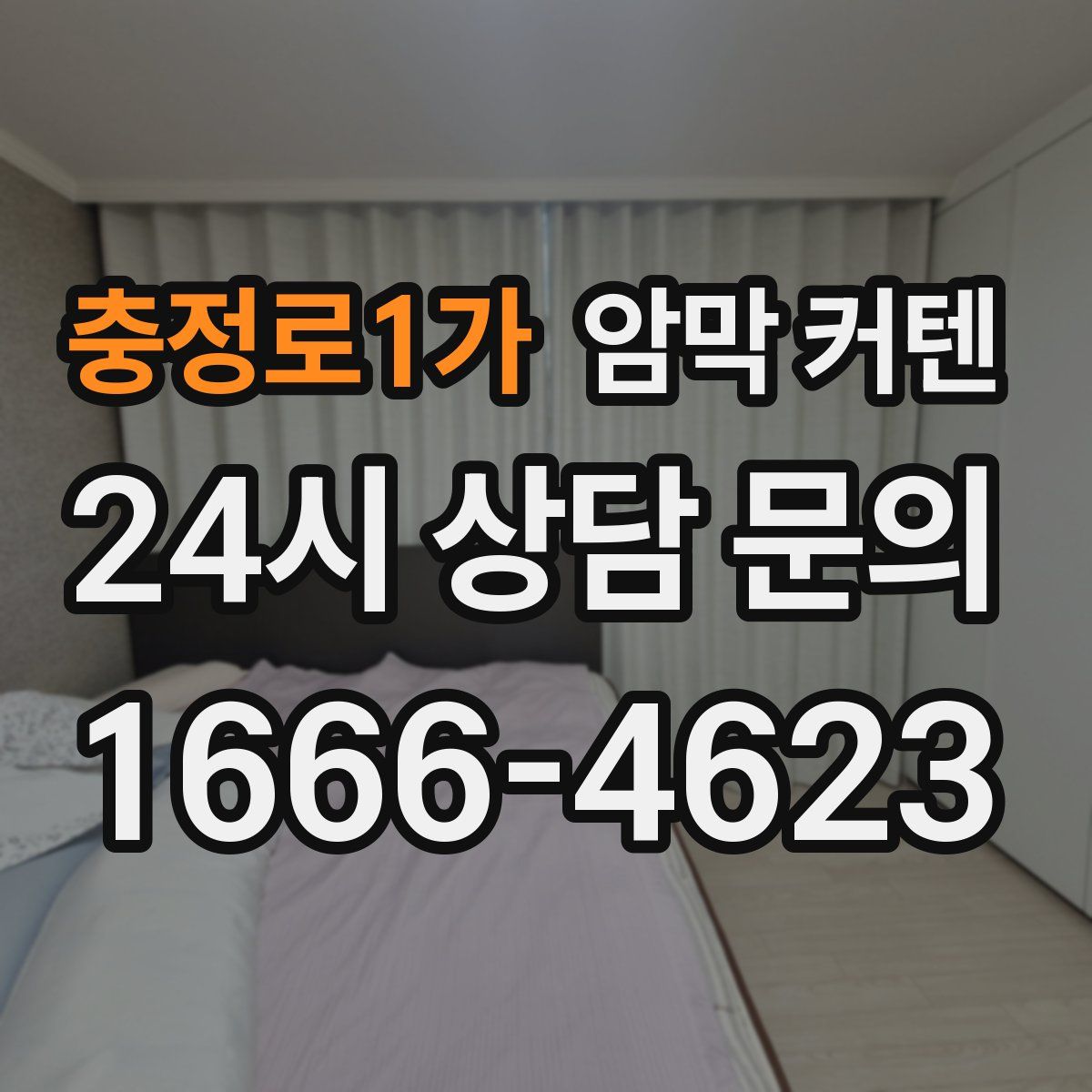 충정로1가 암막 커텐