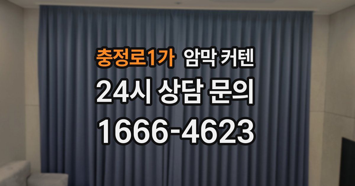 충정로1가 암막 커텐