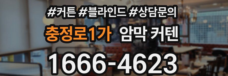 충정로1가 암막 커텐