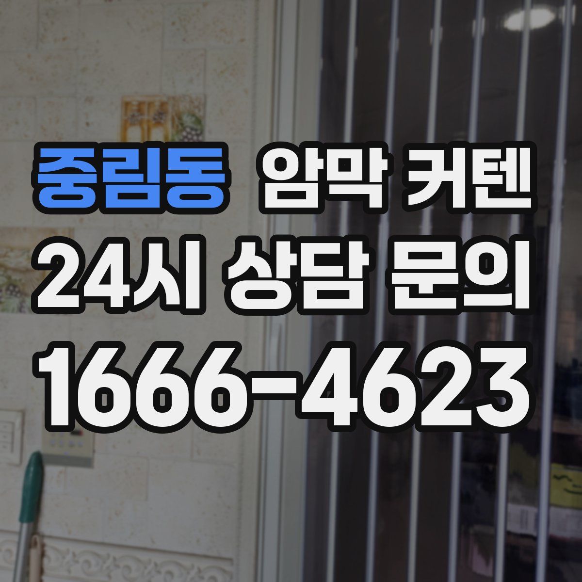 중림동 암막 커텐