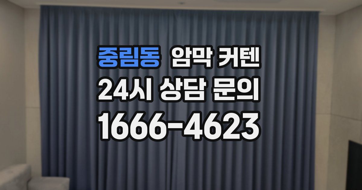 중림동 암막 커텐