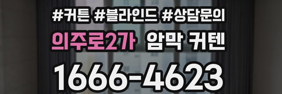 의주로2가 암막 커텐