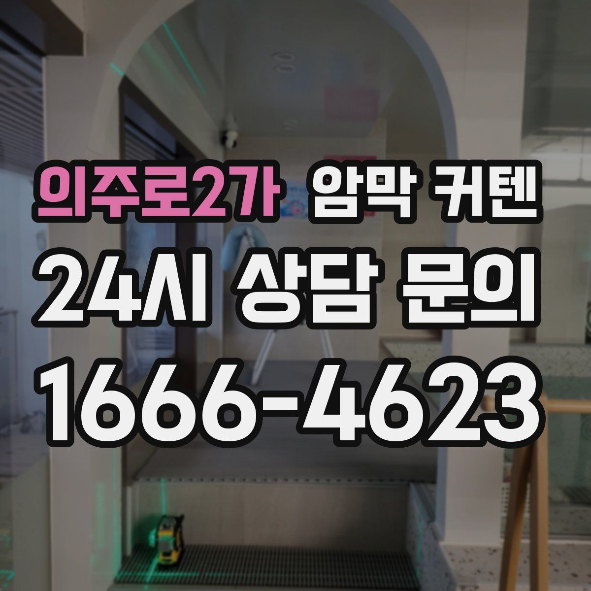 의주로2가 암막 커텐