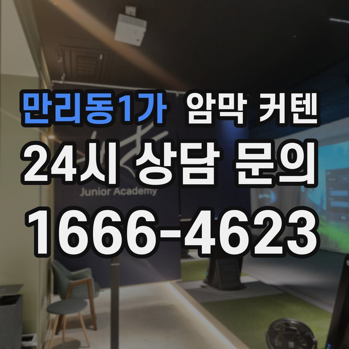 만리동1가 암막 커텐