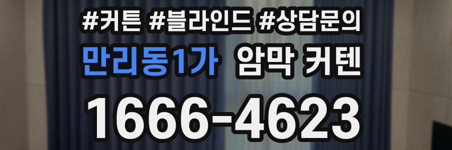 만리동1가 암막 커텐
