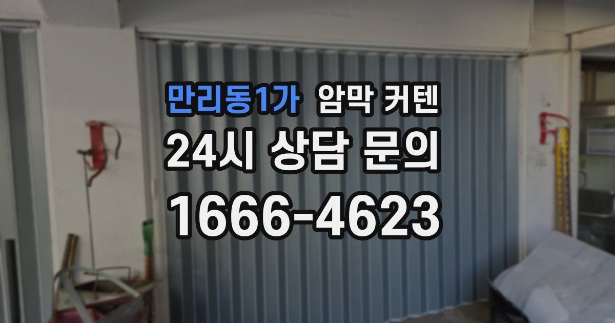 만리동1가 암막 커텐