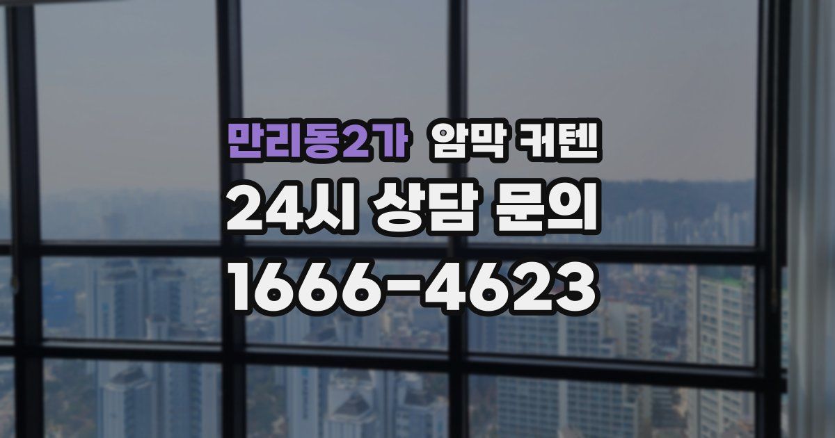 만리동2가 암막 커텐