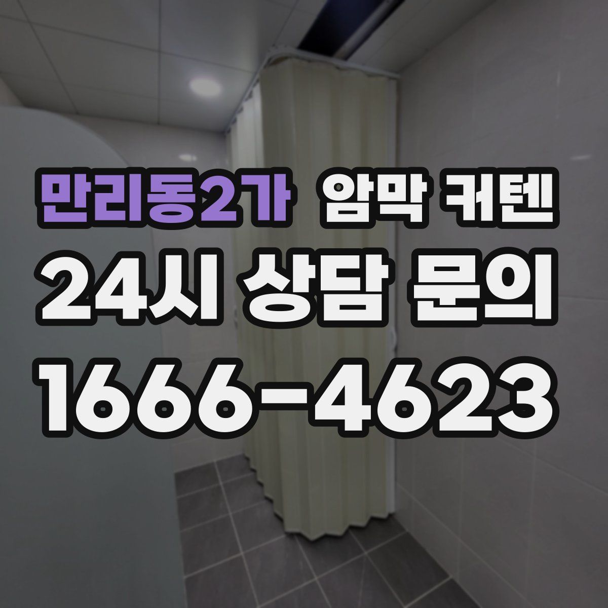 만리동2가 암막 커텐