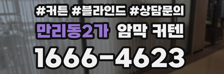 만리동2가 암막 커텐