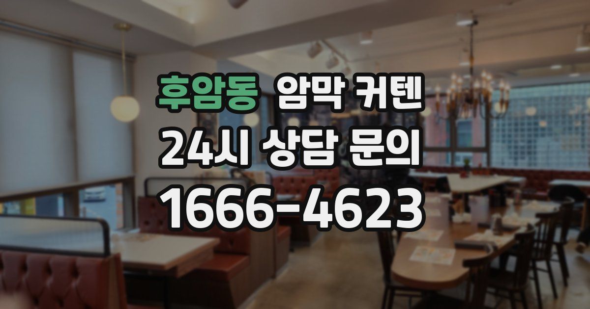 후암동 암막 커텐