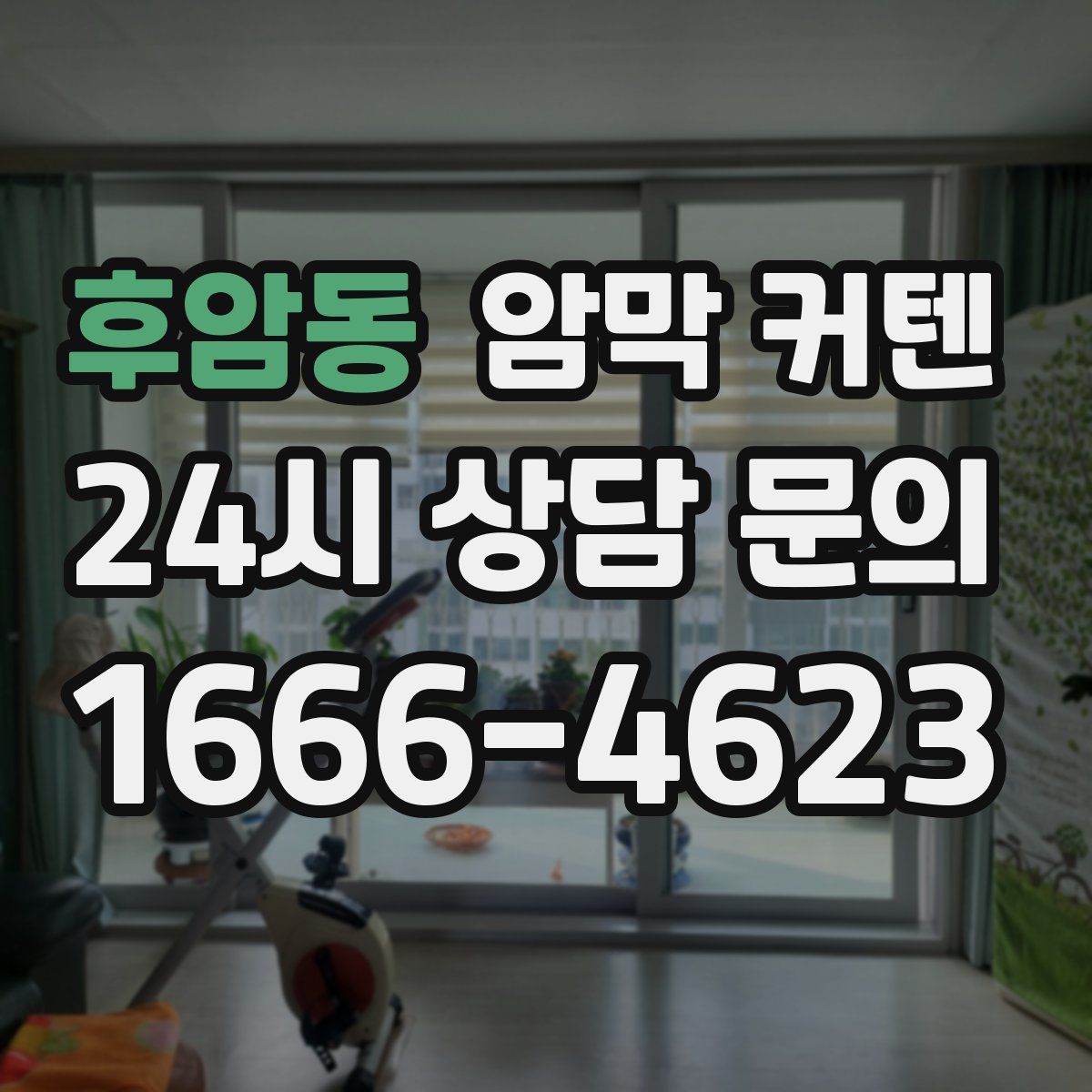 후암동 암막 커텐