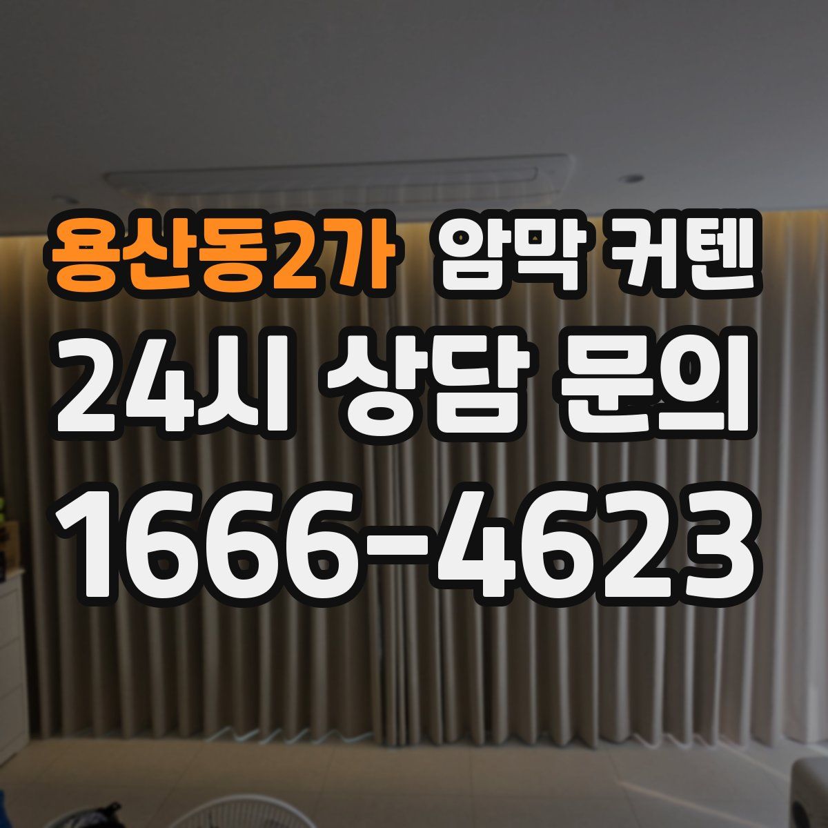 용산동2가 암막 커텐