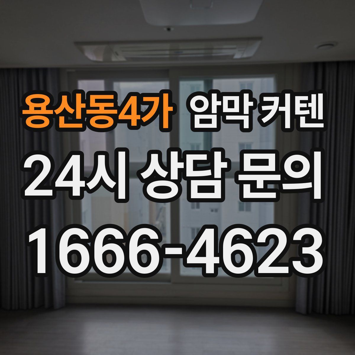 용산동4가 암막 커텐