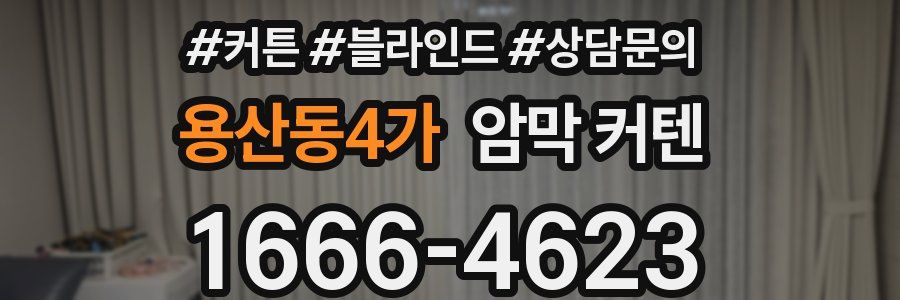 용산동4가 암막 커텐