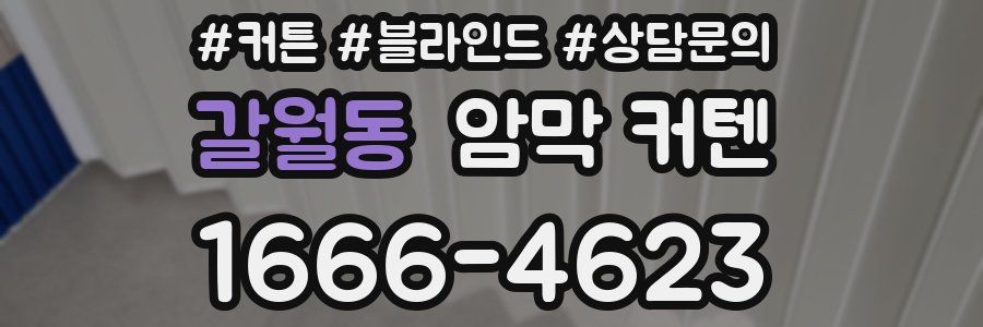 갈월동 암막 커텐