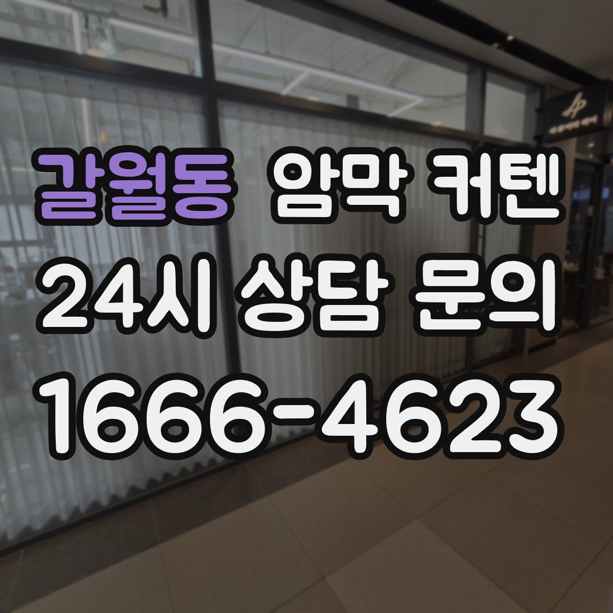 갈월동 암막 커텐